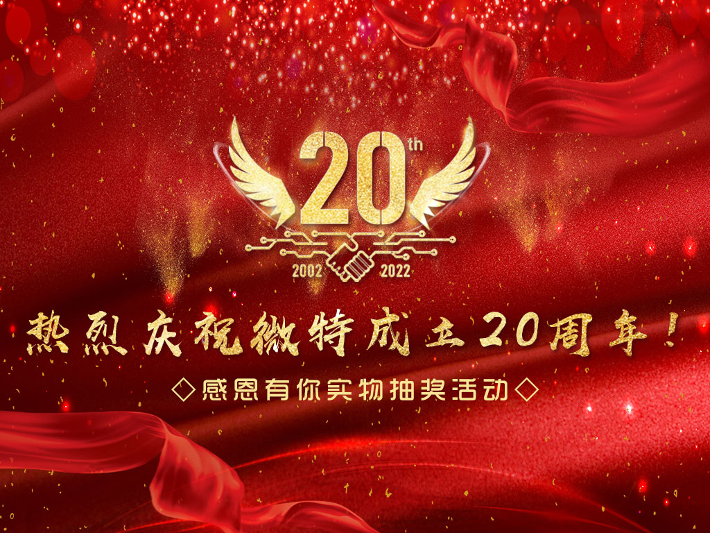 【微特20周年】中獎名單新鮮出爐，快來看看有沒有您
