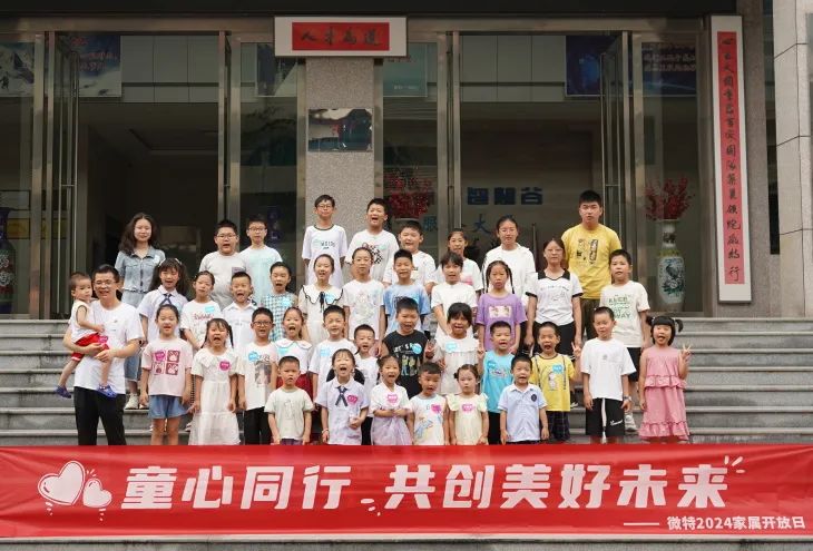 童心同行，共創美好未來！微特2024家屬開放日活動圓滿舉行